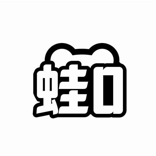 蛙O