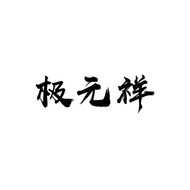 极元祥 