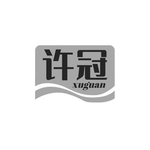 许冠