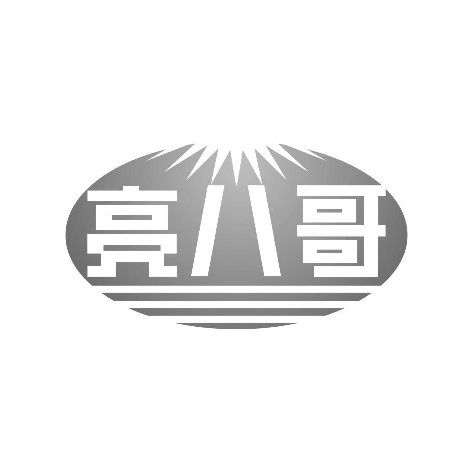亮八哥