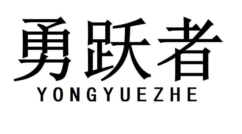 勇跃者