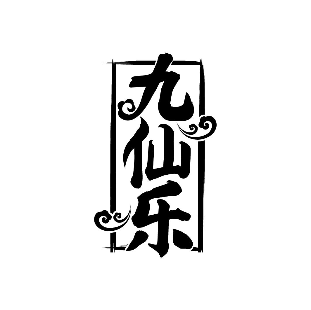九仙乐
