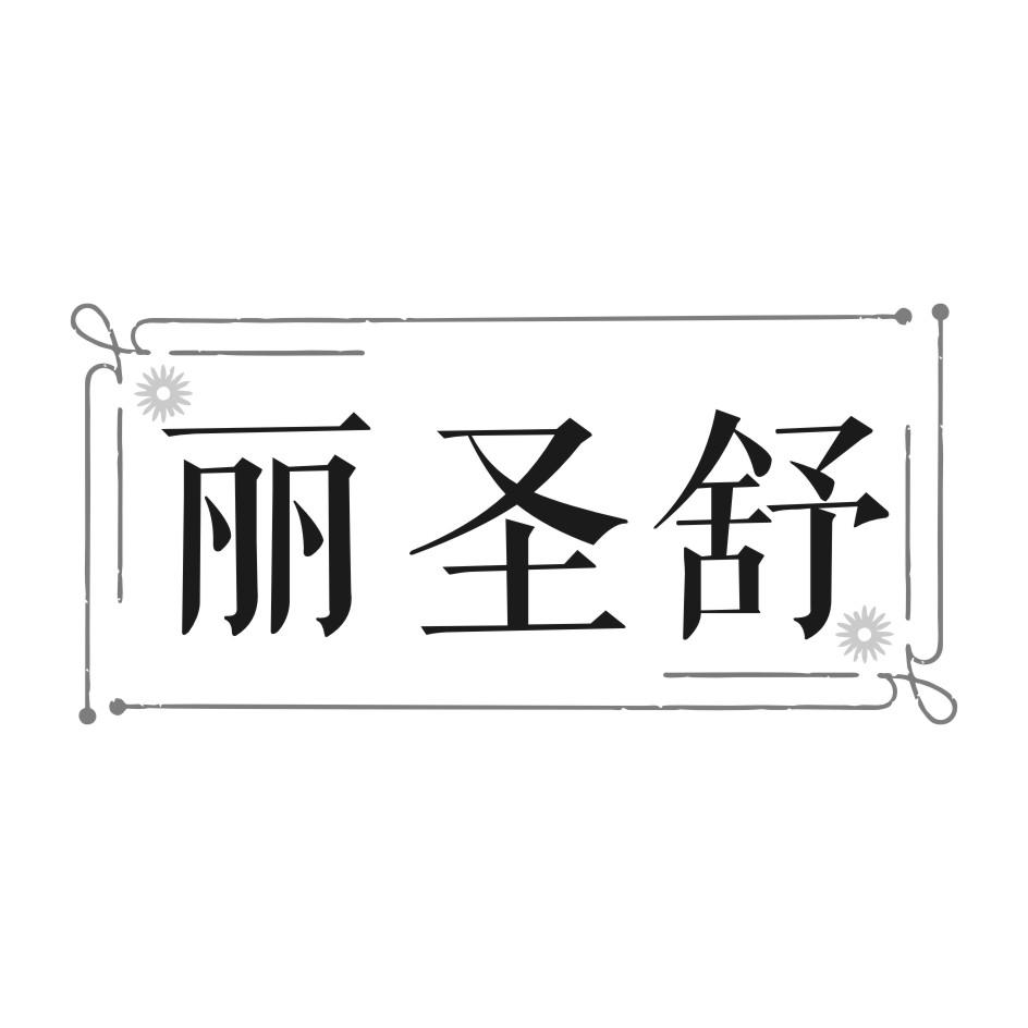 丽圣舒
