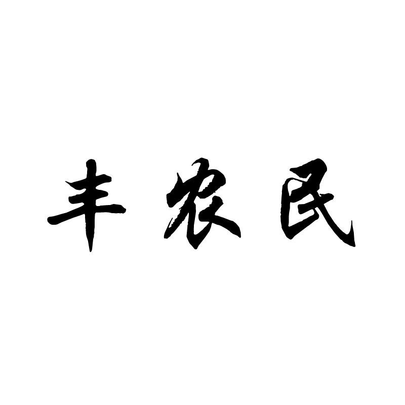 丰农民 