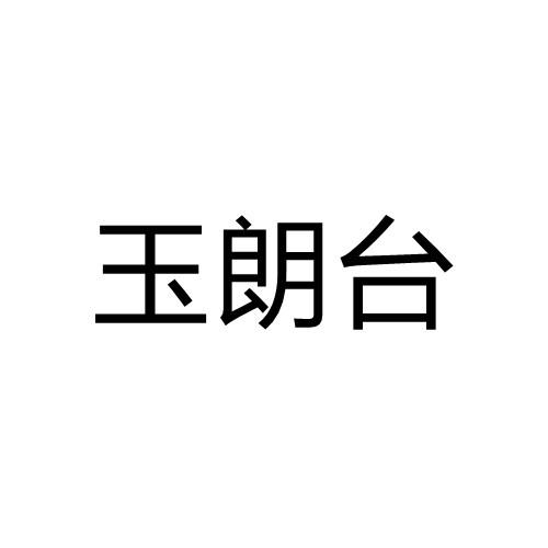 玉朗台