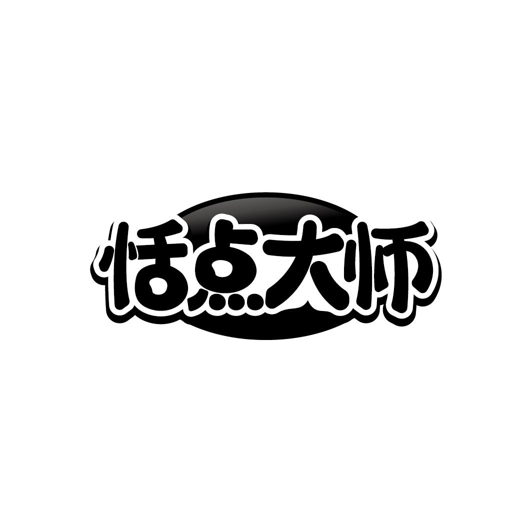 恬点大师
