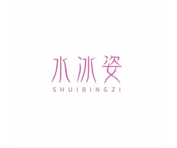 水冰姿