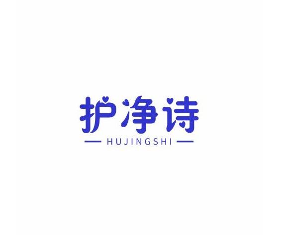 护净诗