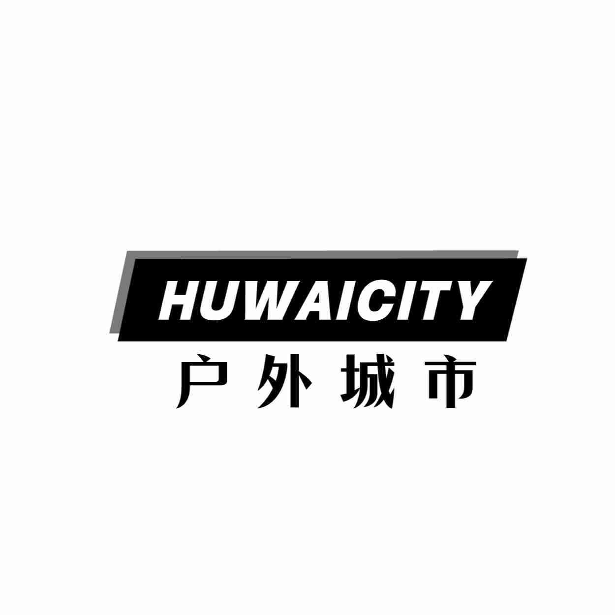 户外城市 HUWAICITY