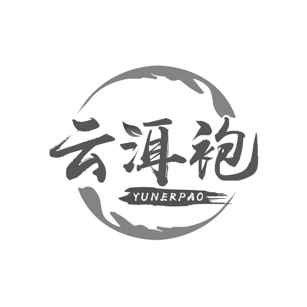 云洱袍