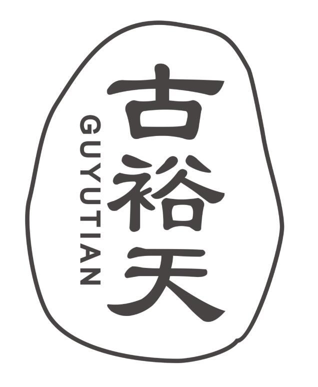 古裕天GUYUTIAN