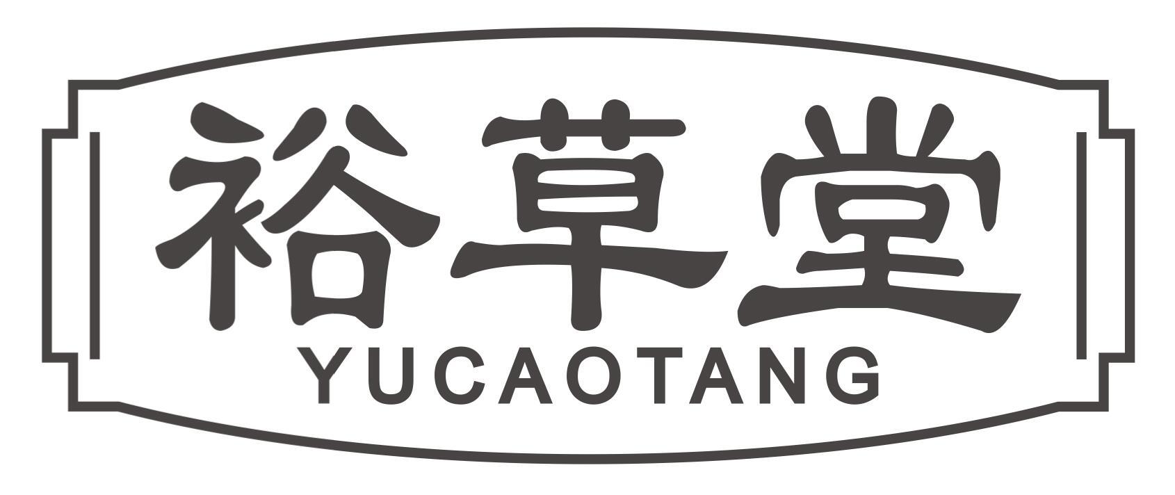 裕草堂YUCAOTANG