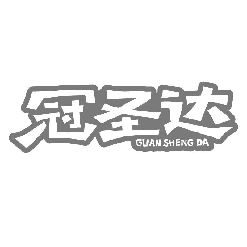 冠圣达