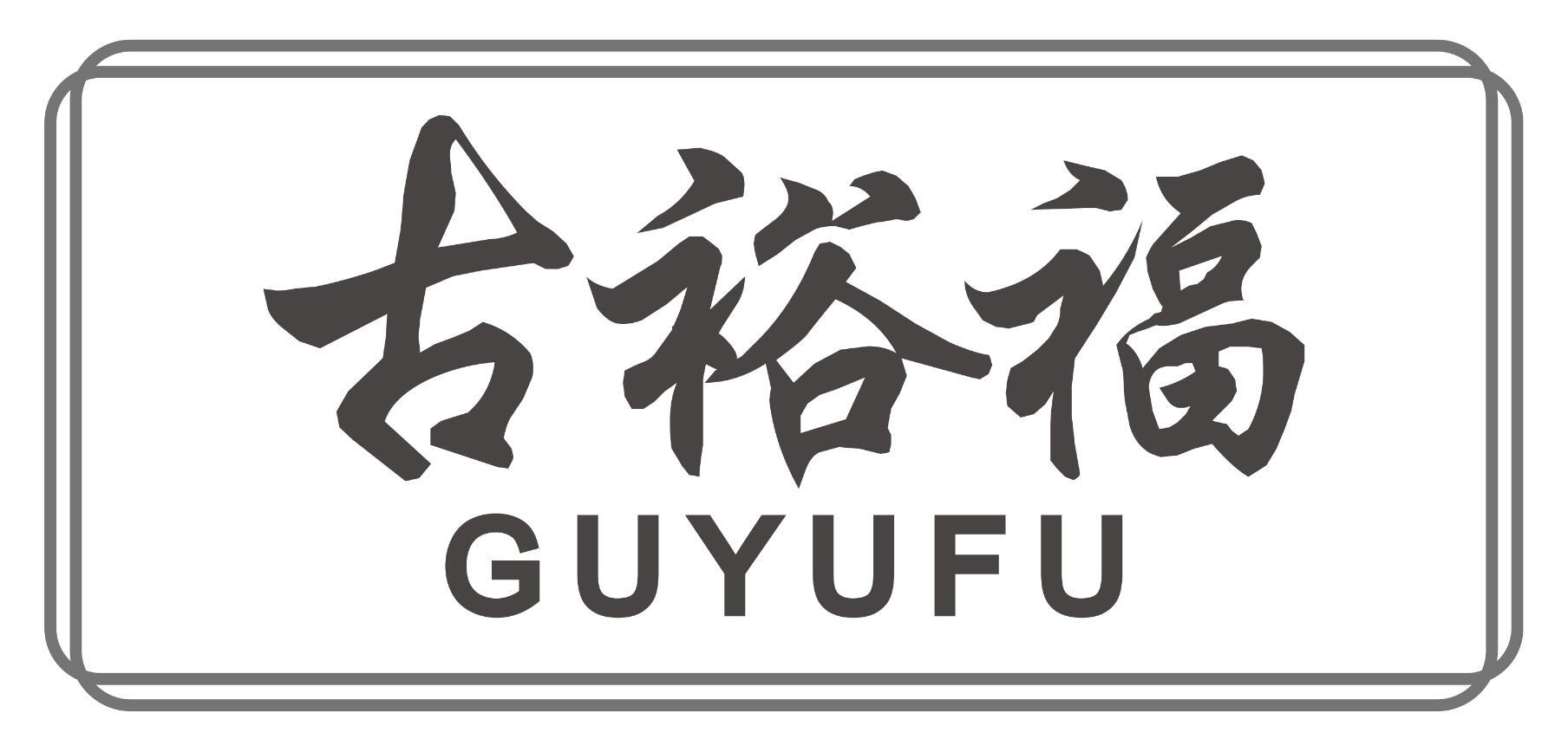 古裕福GUYUFU