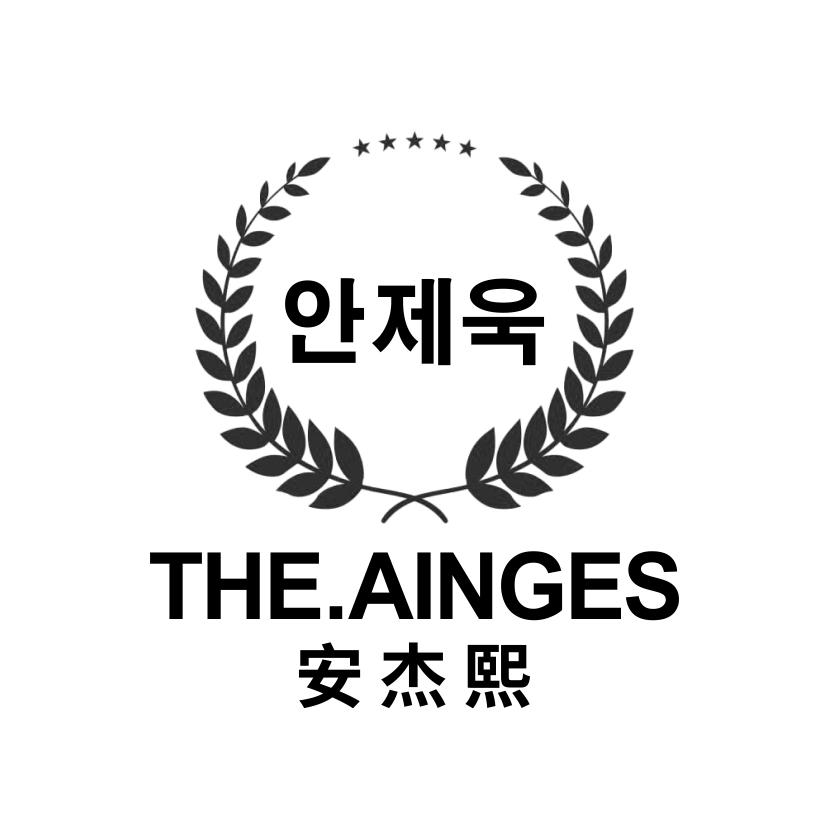 安杰熙
THE AINGES