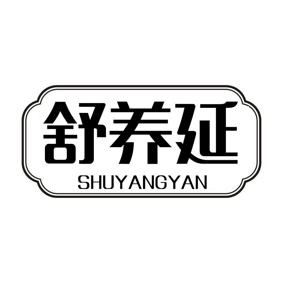 舒养延