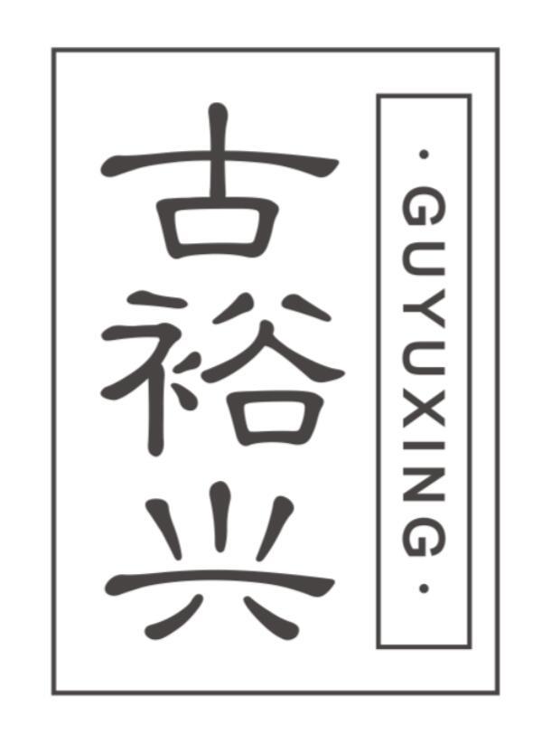 古裕兴GUYUXING