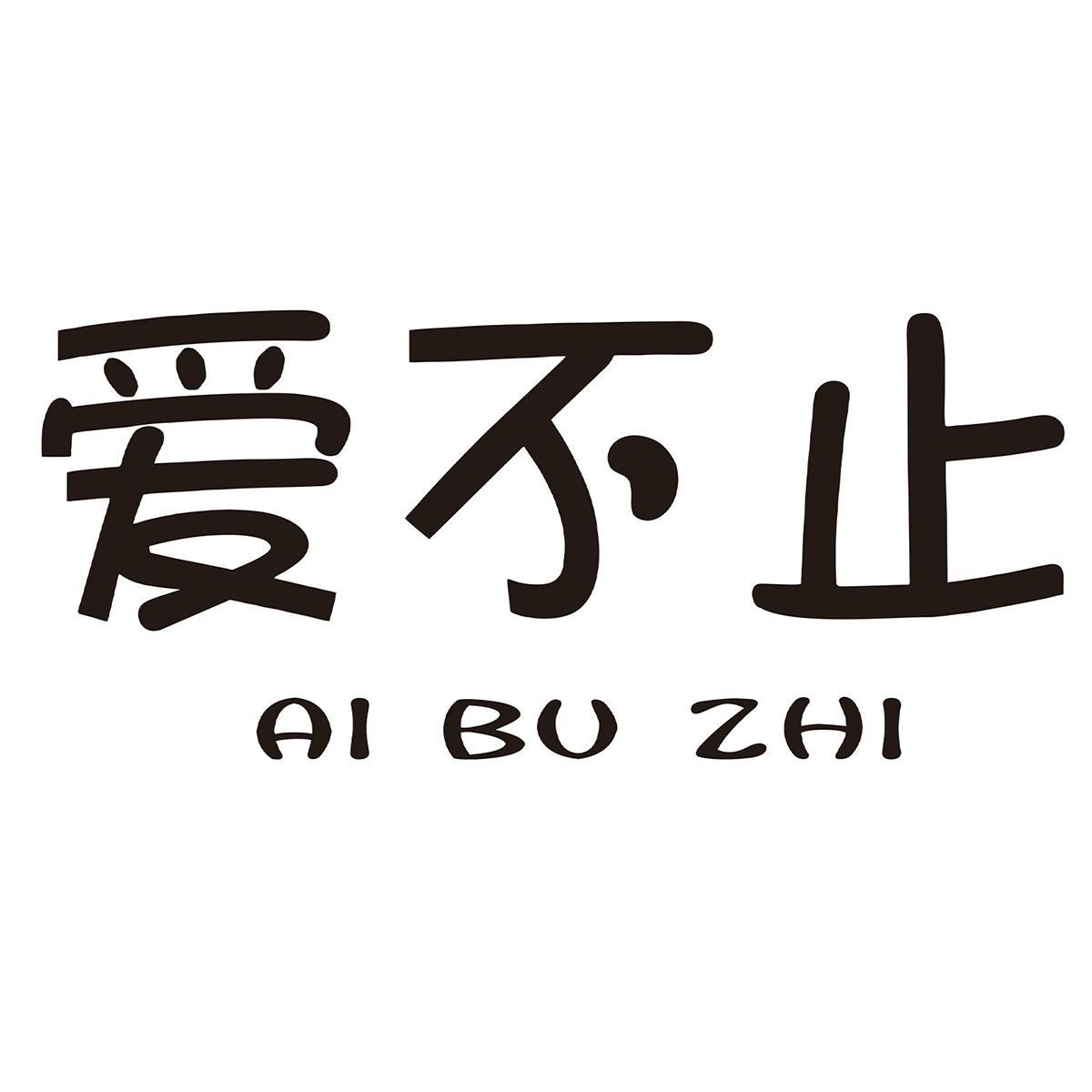 爱不止