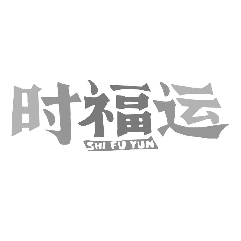 时福运