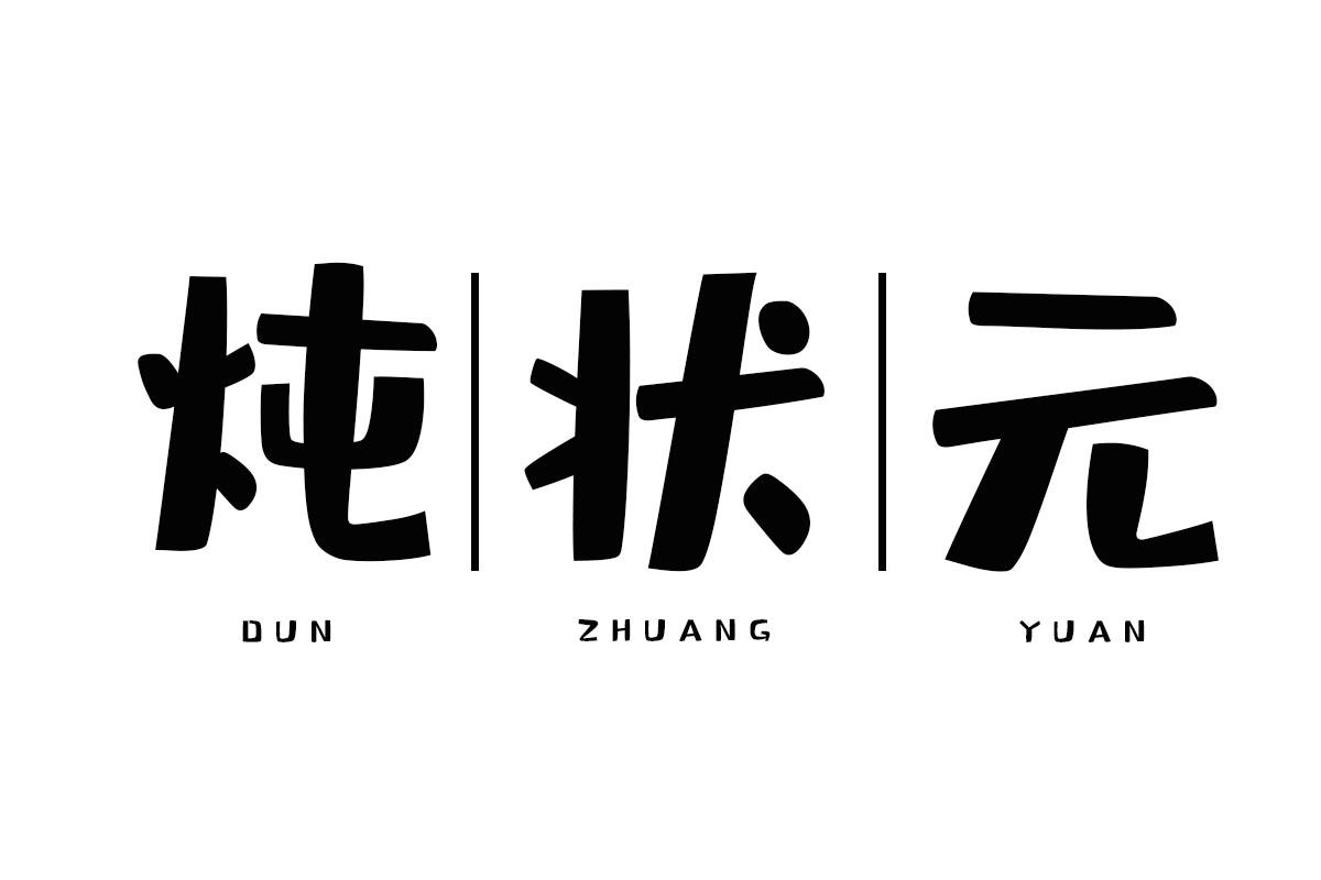 炖状元