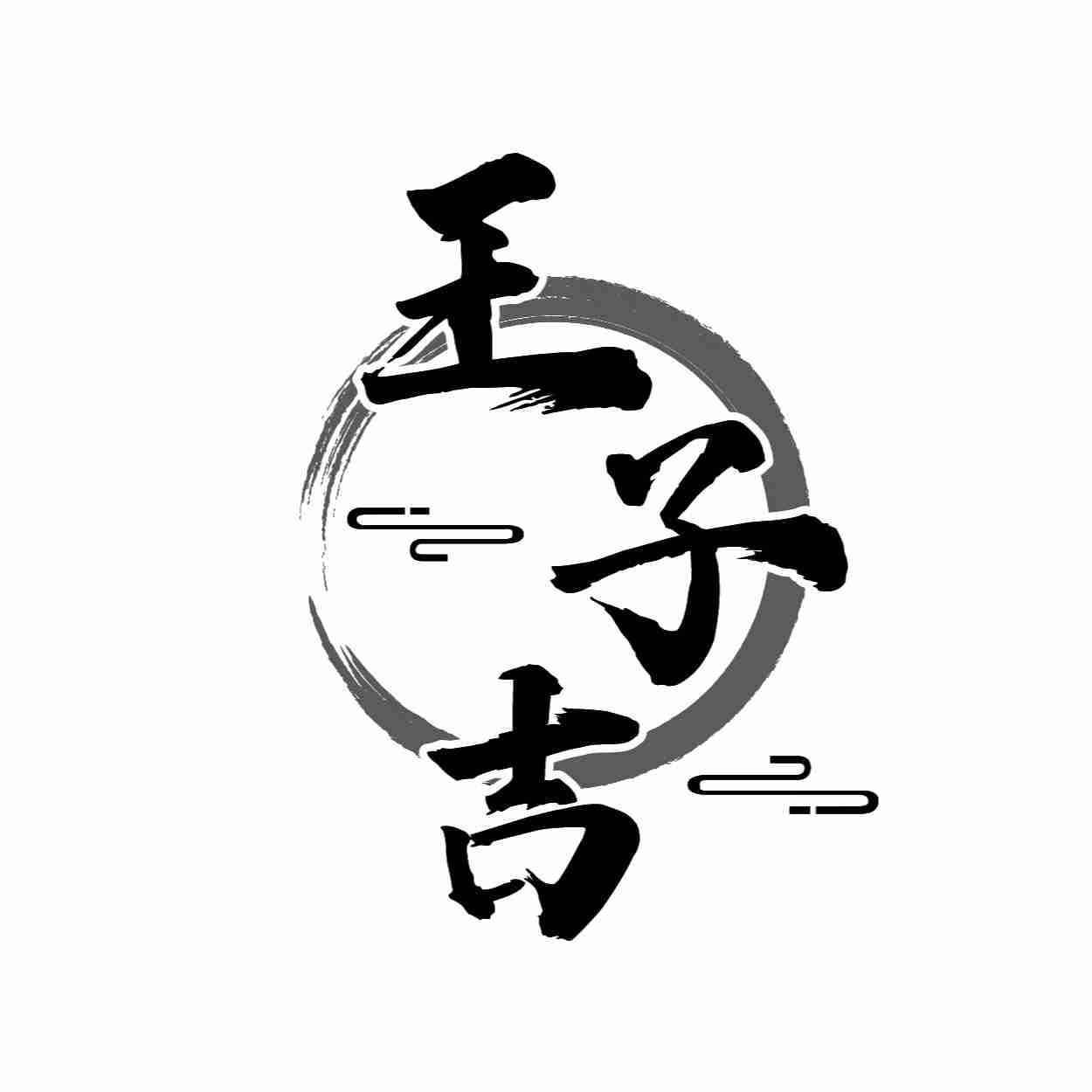 王子吉