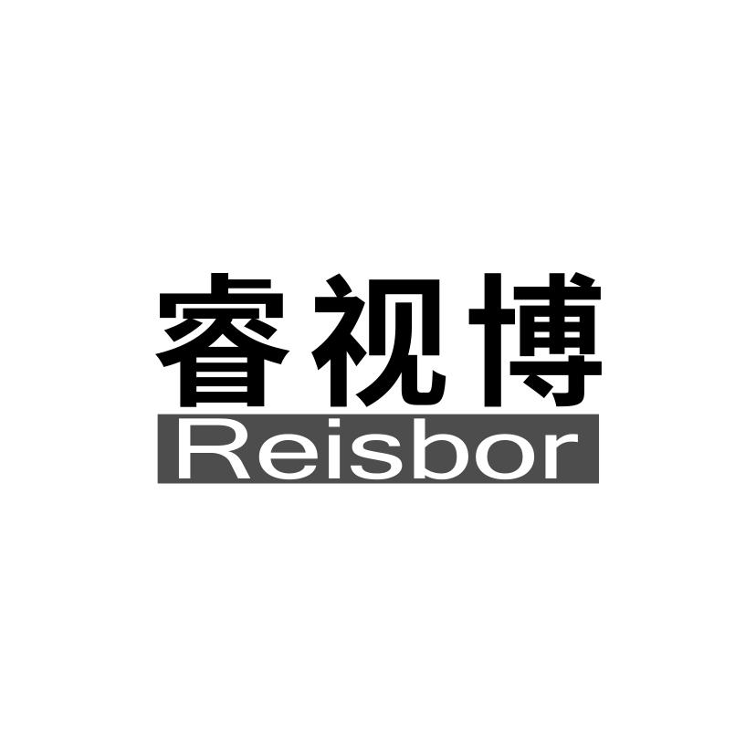 睿视博
REISBOR