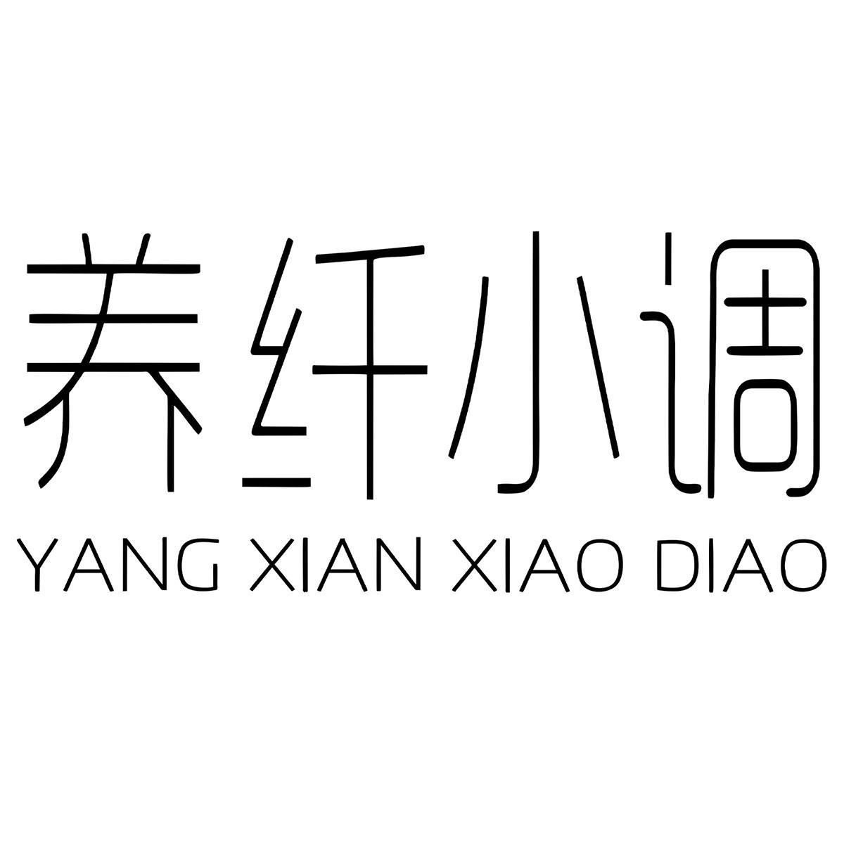 养纤小调