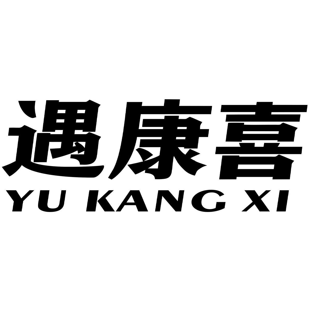 遇康喜