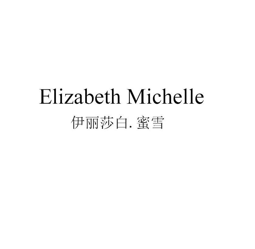 伊丽莎白.蜜雪 ELIZABETH MICHELLE