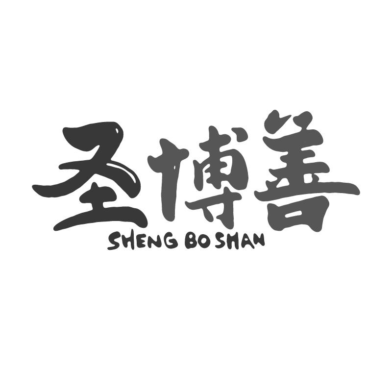 圣博善