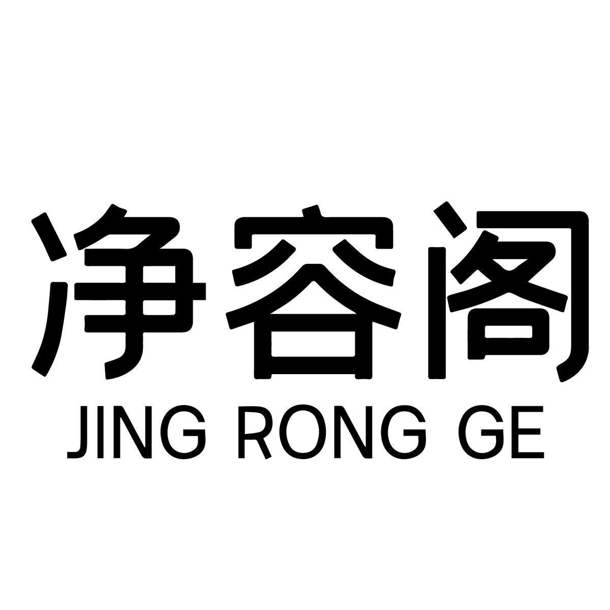 净容阁