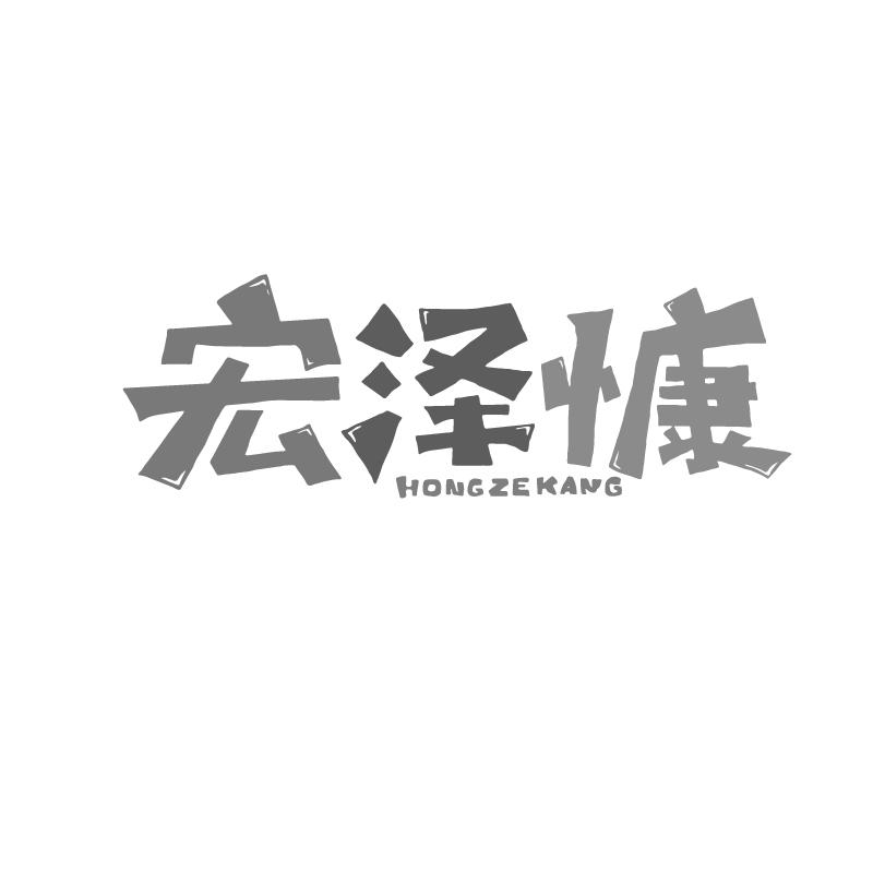 宏泽慷