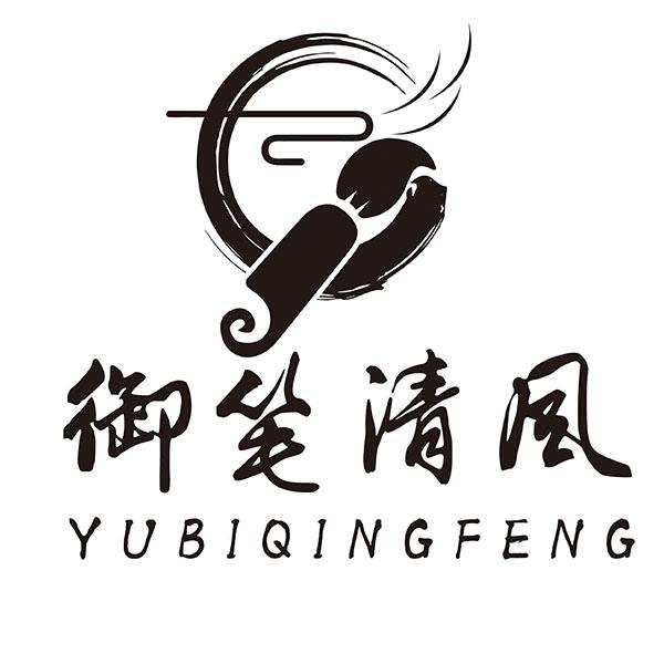 御笔清风