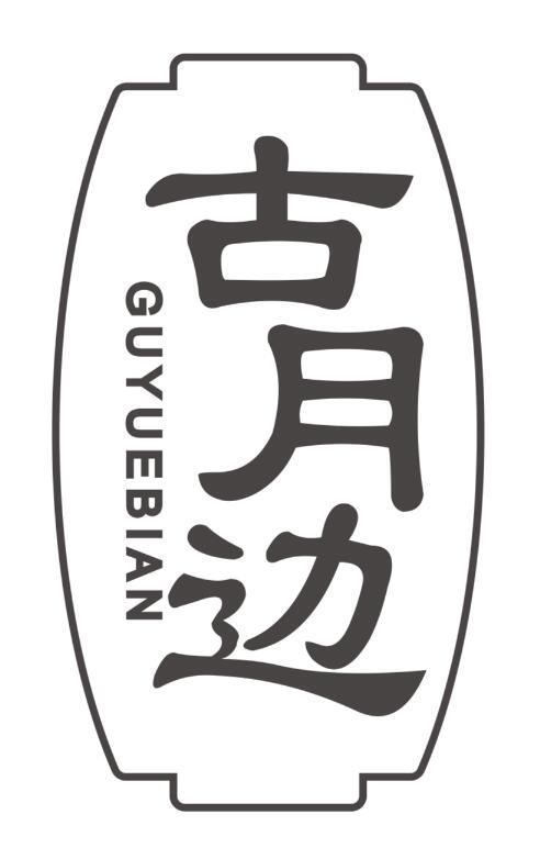 古月边GUYUEBIAN