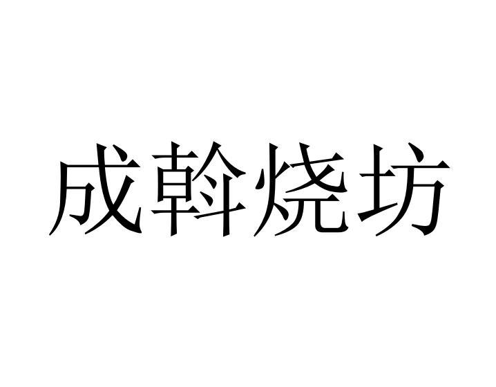 成斡烧坊