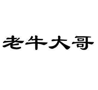 老牛大哥