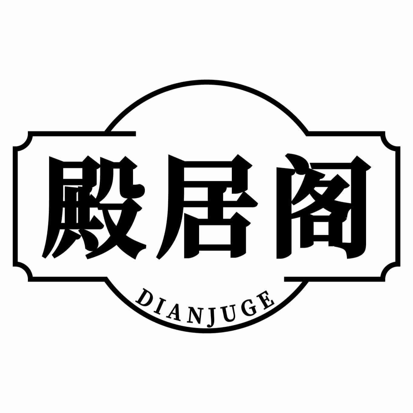 殿居阁