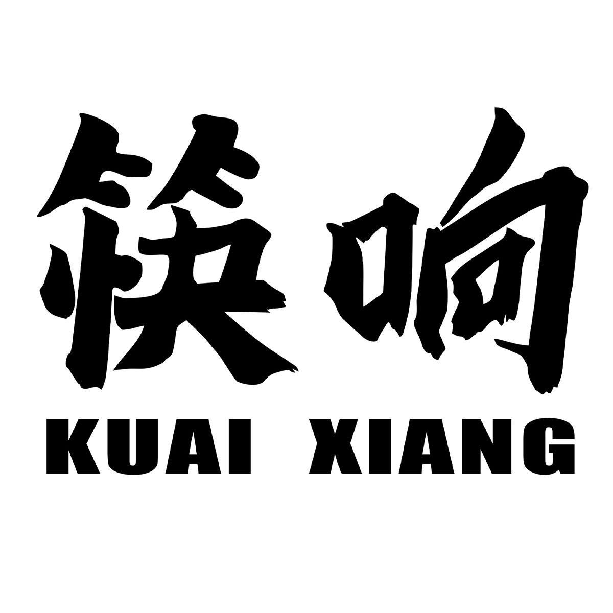 筷响