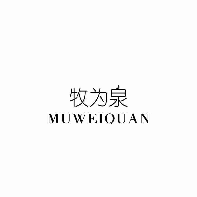 牧为泉MUWEIQUAN