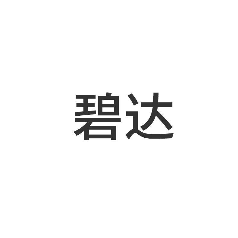 碧达