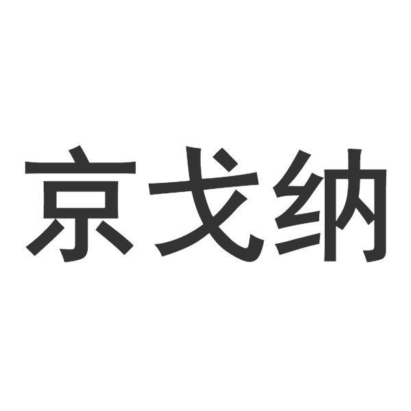 京戈纳