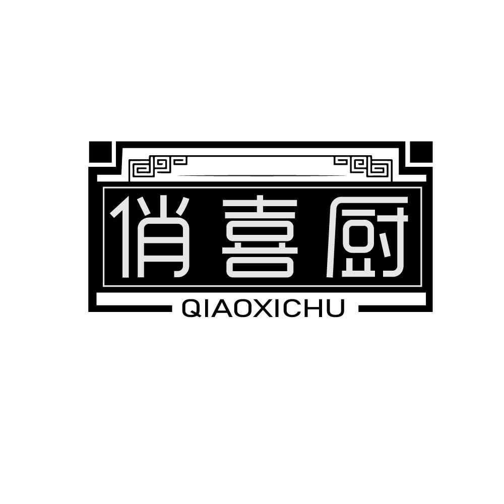 
俏喜厨
