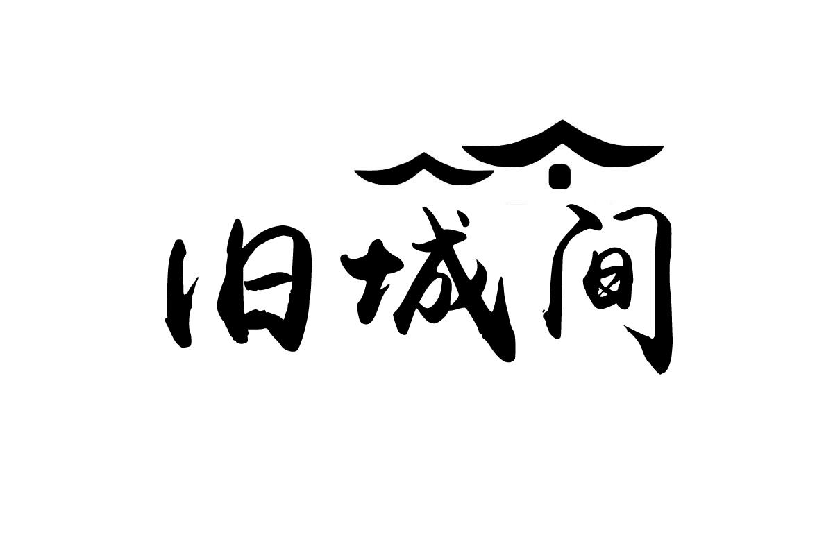 旧城间
