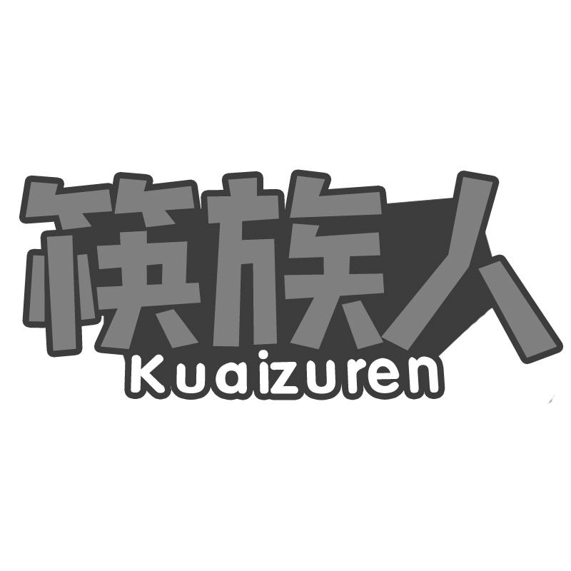 筷族人
