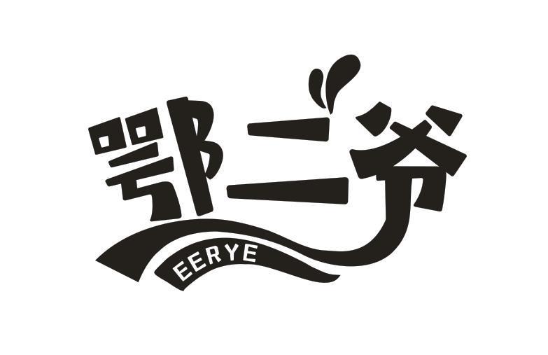 鄂二爷