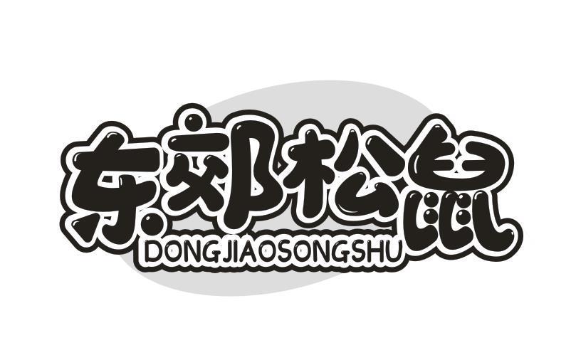东郊松鼠