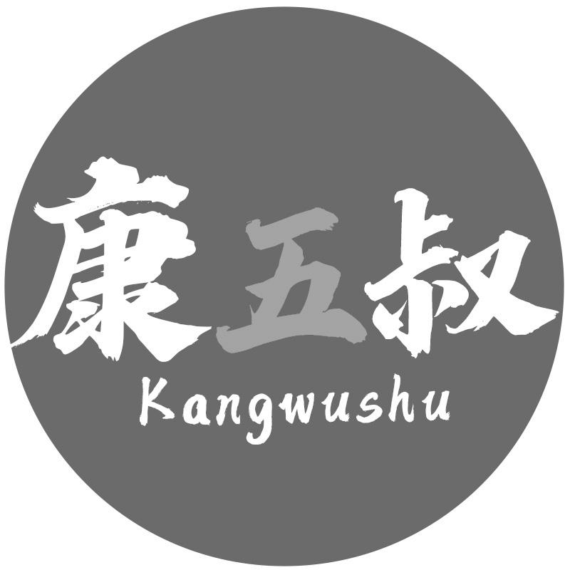 康五叔