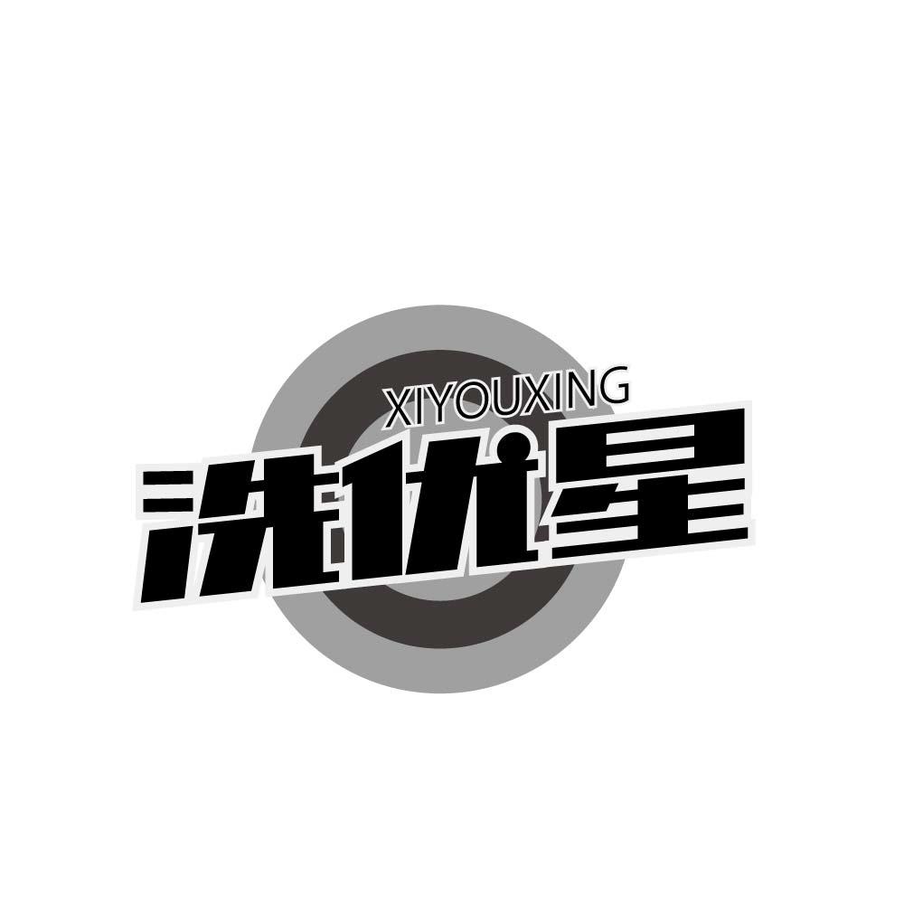 洗优星