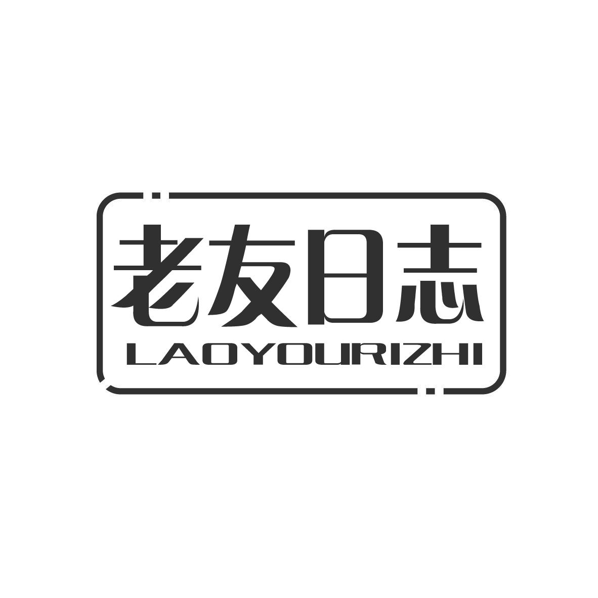 老友日志