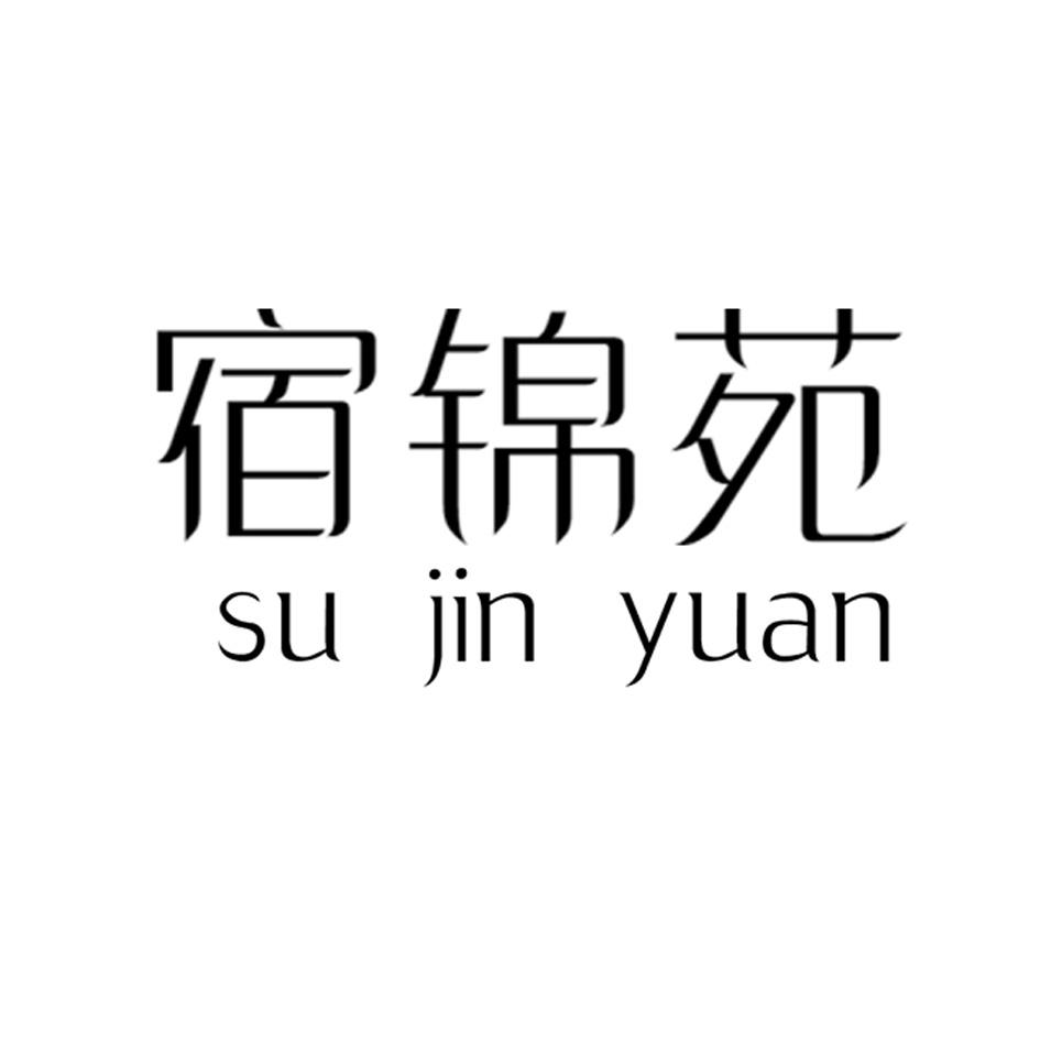 宿锦苑